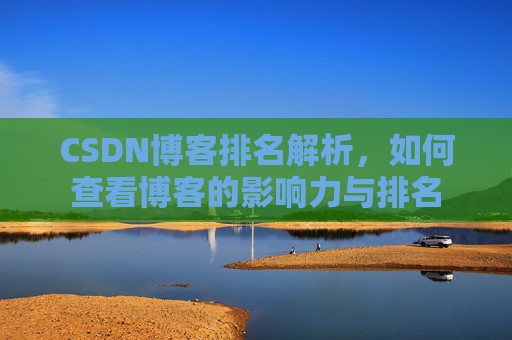 CSDN博客排名解析，如何查看博客的影响力与排名