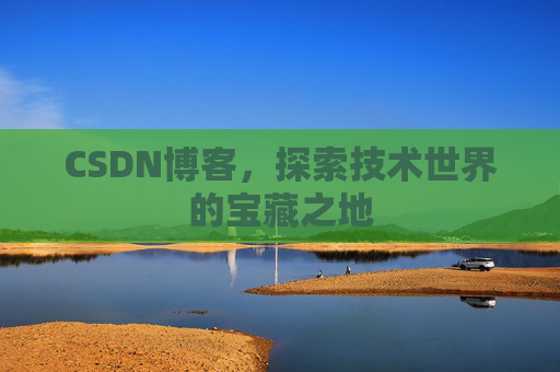CSDN博客，探索技术世界的宝藏之地